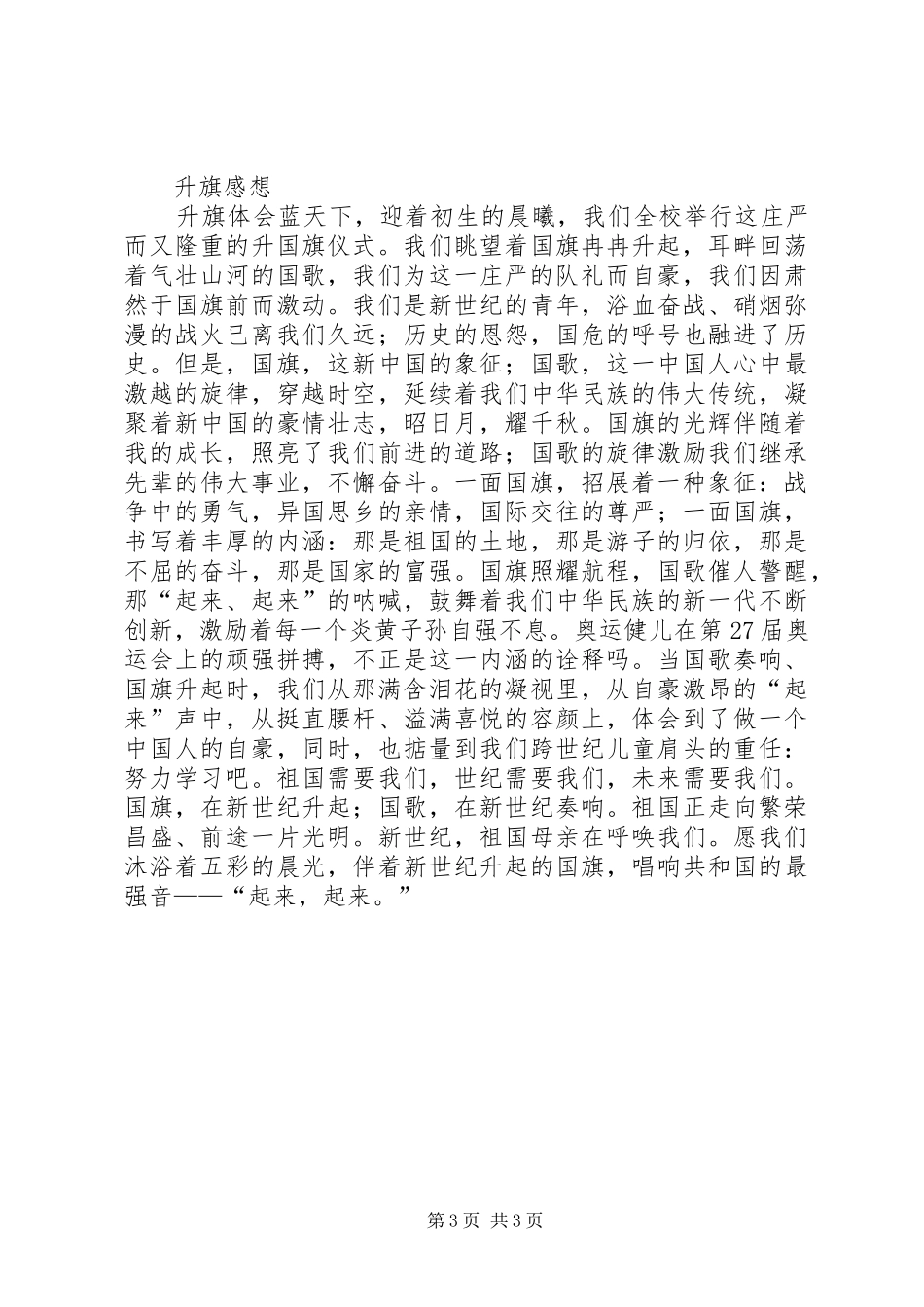 篇一：升旗仪式感想_第3页