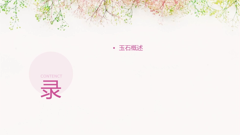软玉和其他玉石课件_第2页