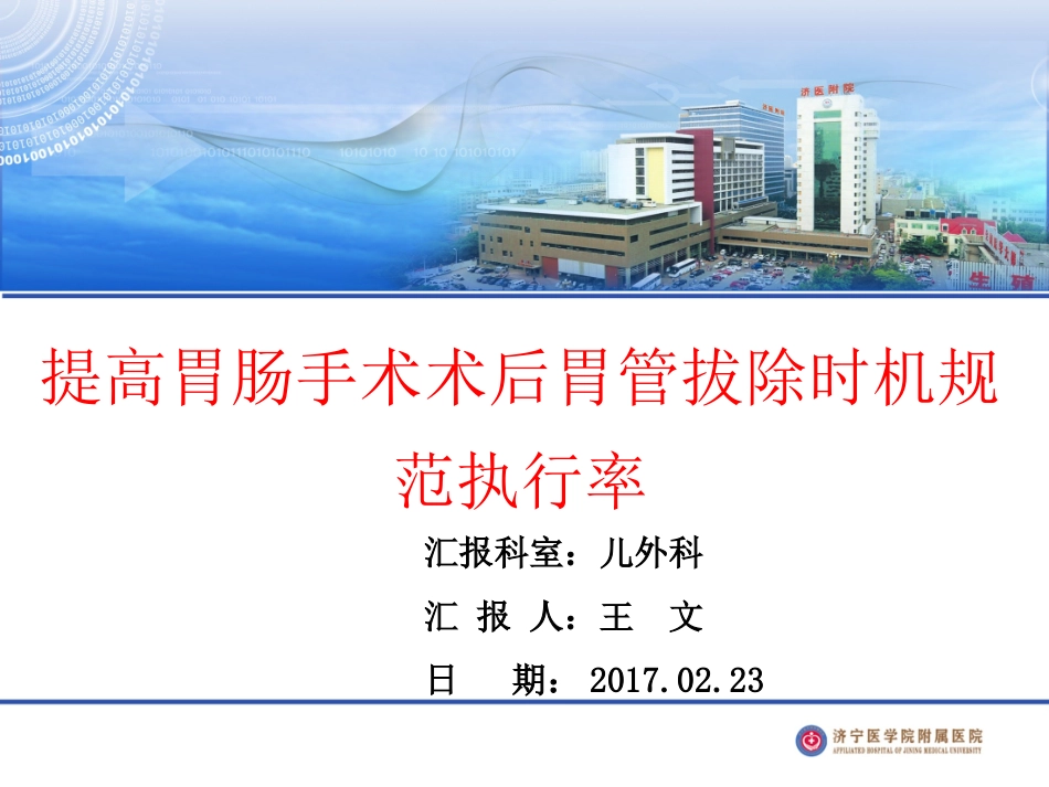 提高胃肠手术术后胃管拔除时机规范执行率_第1页
