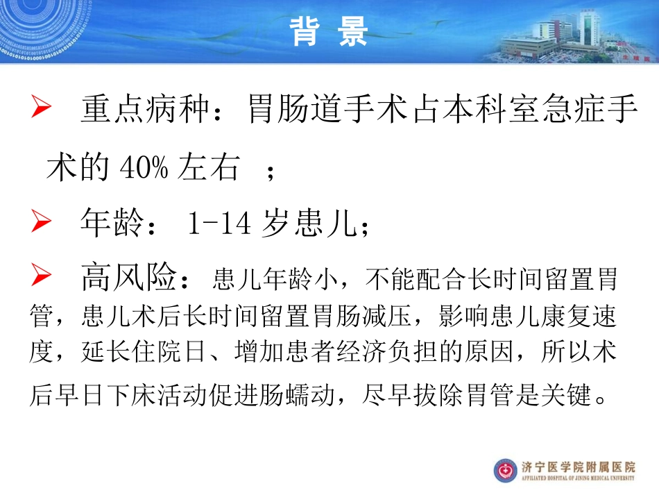 提高胃肠手术术后胃管拔除时机规范执行率_第2页