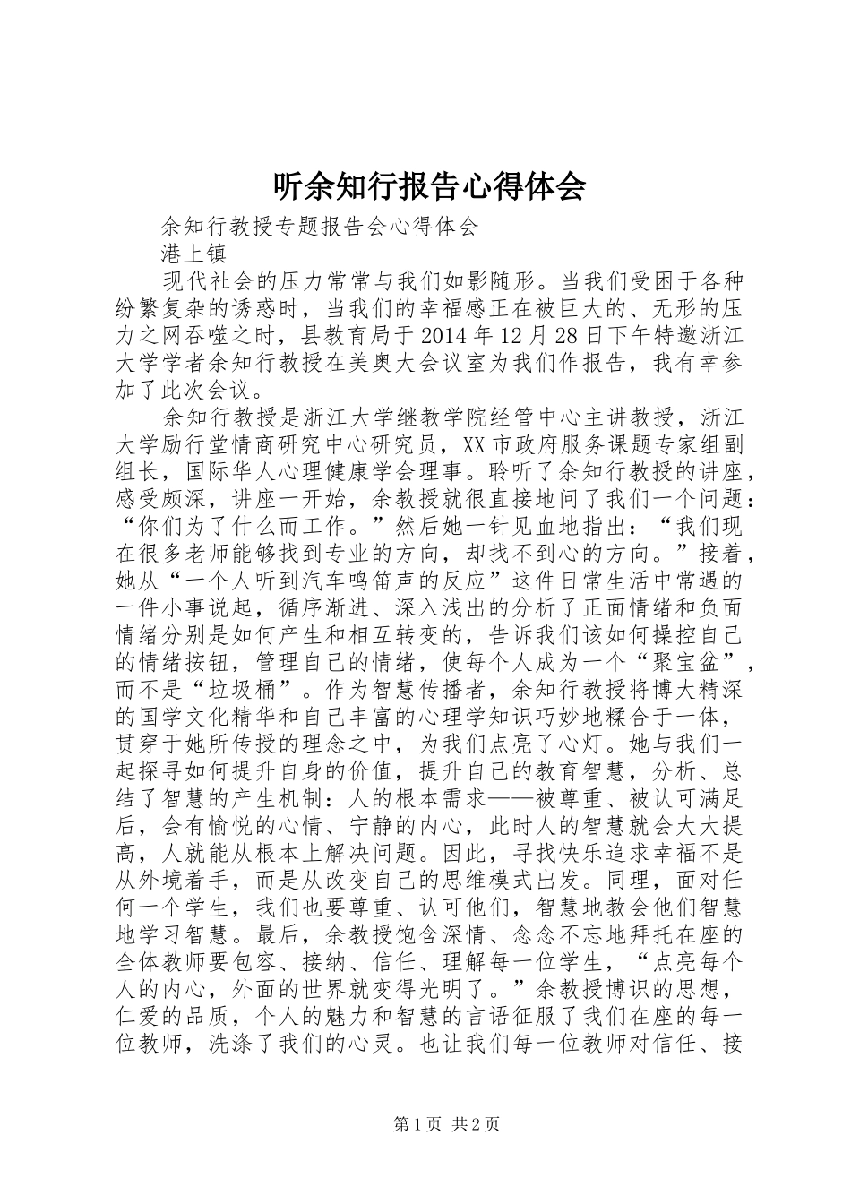 听余知行报告心得体会_第1页