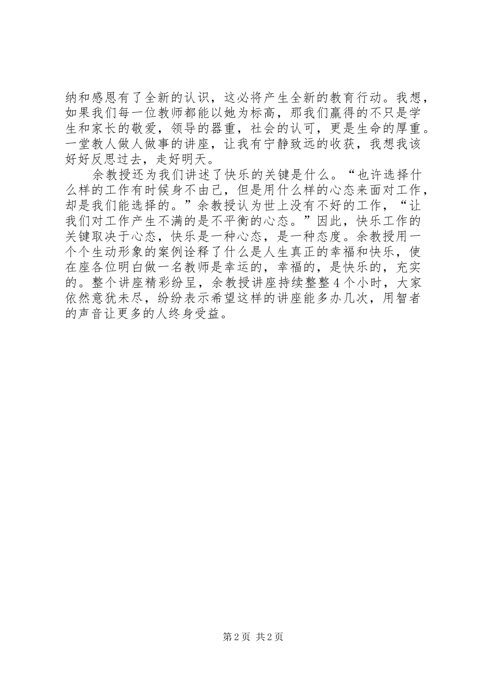 听余知行报告心得体会_第2页