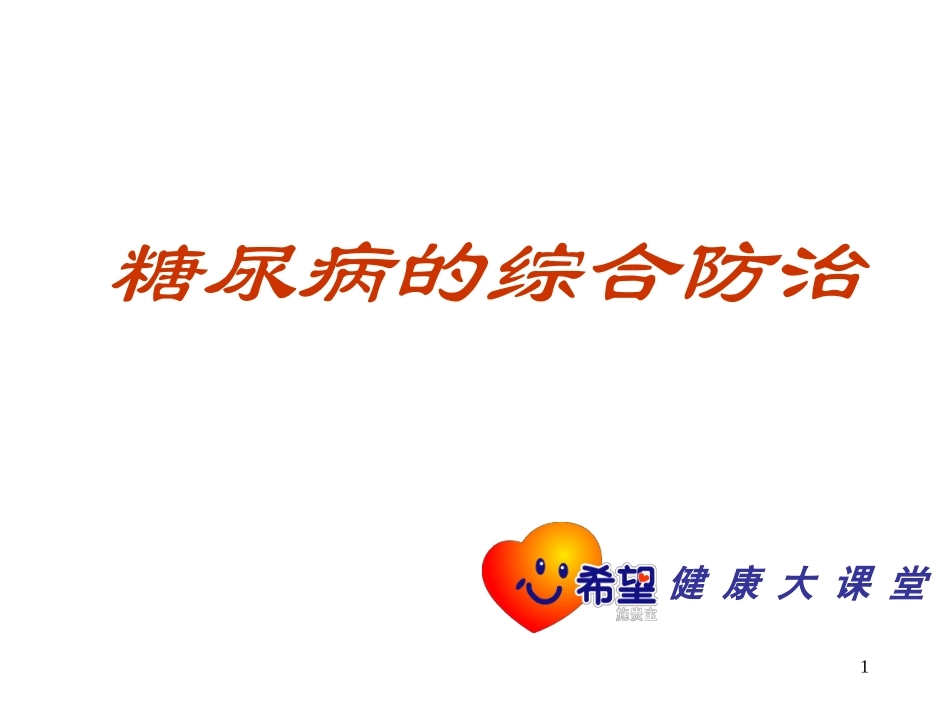 控制体重-战胜糖尿病的基础_第1页