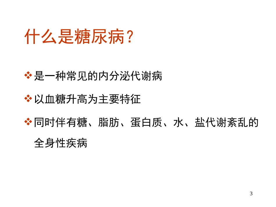 控制体重-战胜糖尿病的基础_第3页