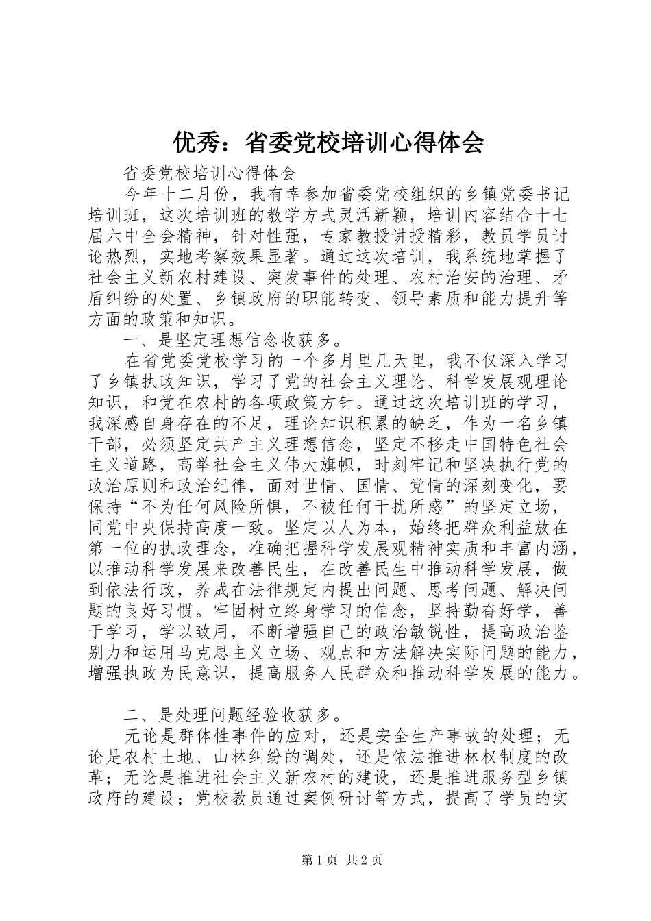 优秀：省委党校培训心得体会_2_第1页