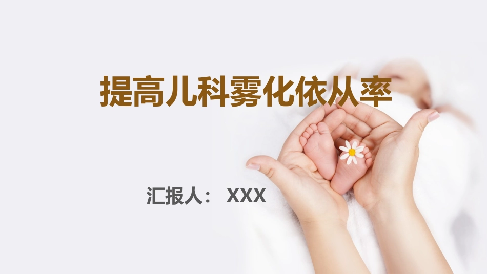 提高儿科雾化依从率_第1页