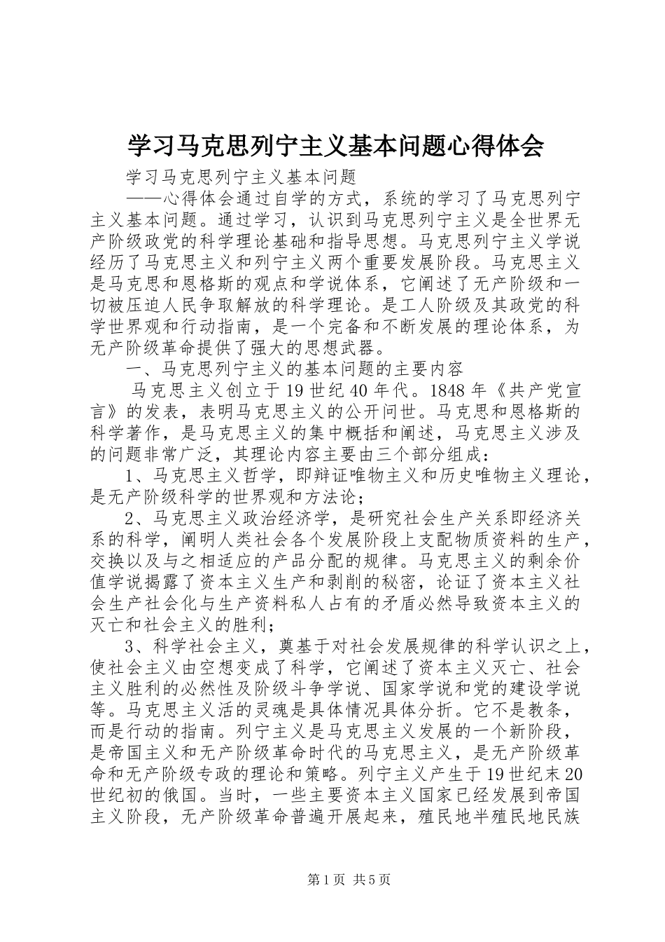 学习马克思列宁主义基本问题心得体会_1_第1页