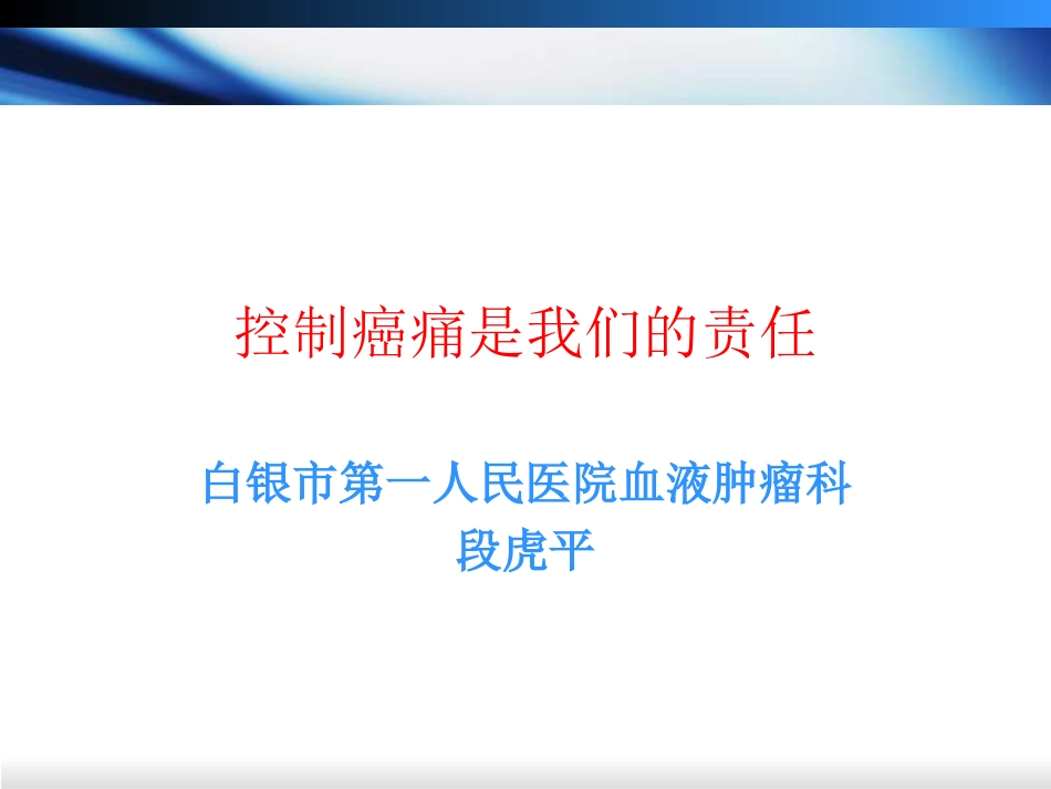 控制癌痛是我们的责任_第1页