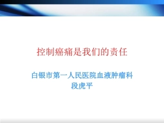 控制癌痛是我们的责任
