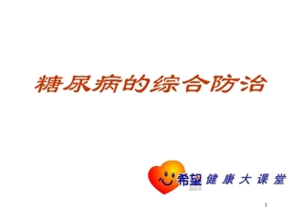 控制体重战胜糖尿病的基础