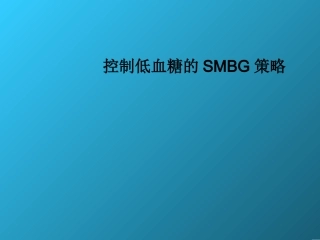 控制低血糖的SMBG策略