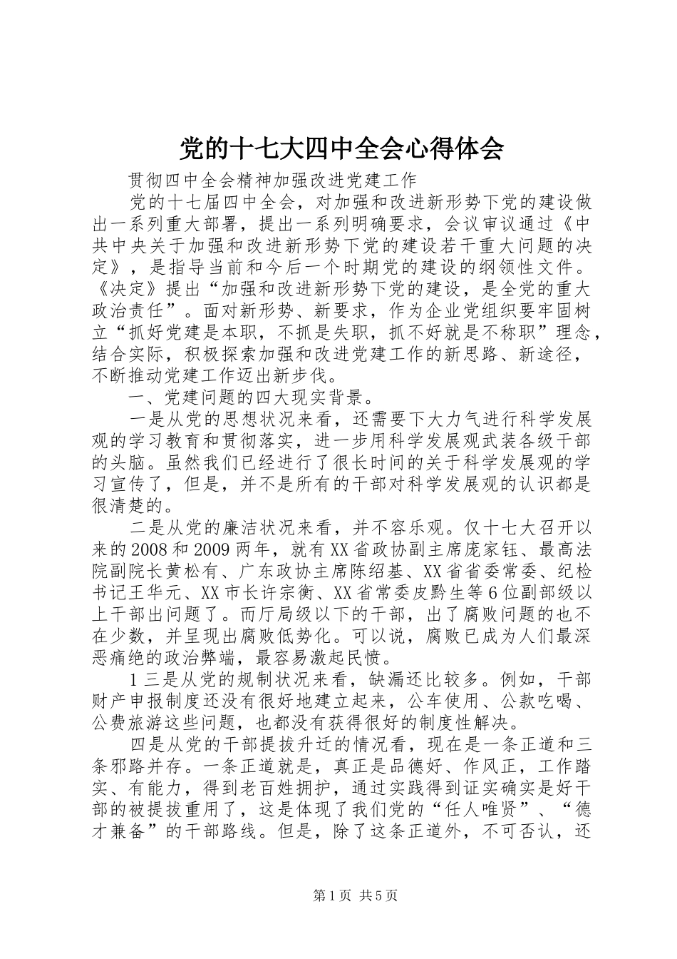 党的十七大四中全会心得体会_第1页