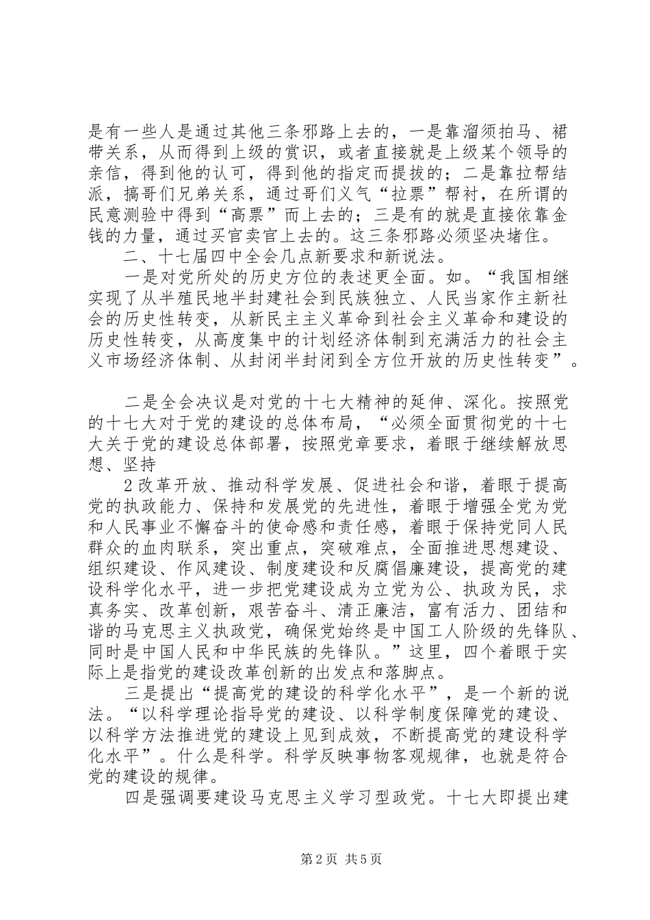 党的十七大四中全会心得体会_第2页
