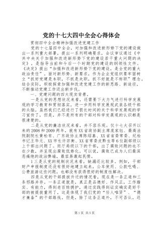党的十七大四中全会心得体会