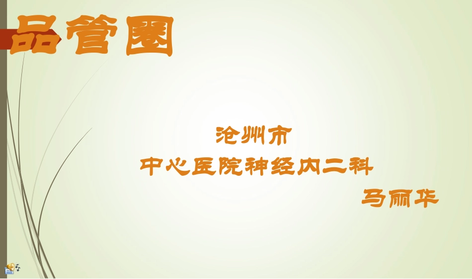 提高老年人静脉穿刺成功率(20170827)_第1页