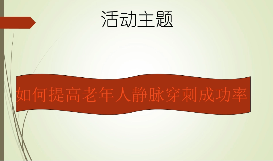 提高老年人静脉穿刺成功率(20170827)_第2页