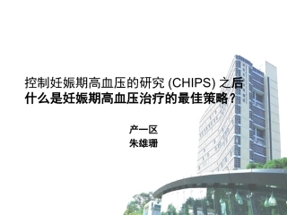 控制妊娠期高血压的最佳策略