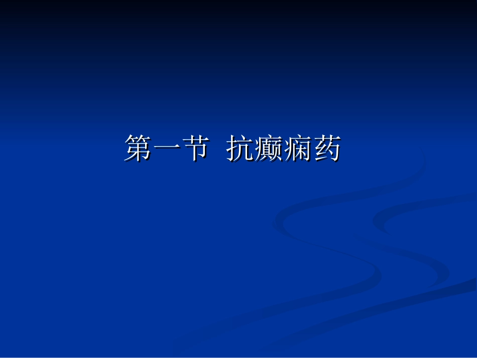 控制异常运动药_第3页