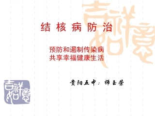 控制结核人人有责关注农民工共享健康