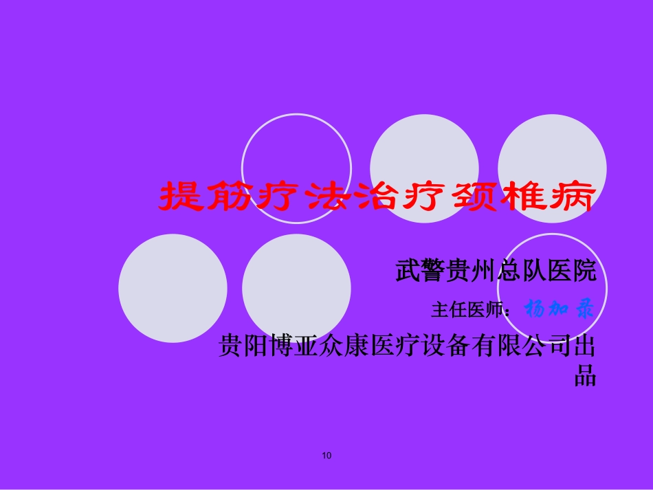 提筋疗法治疗颈椎病_第1页