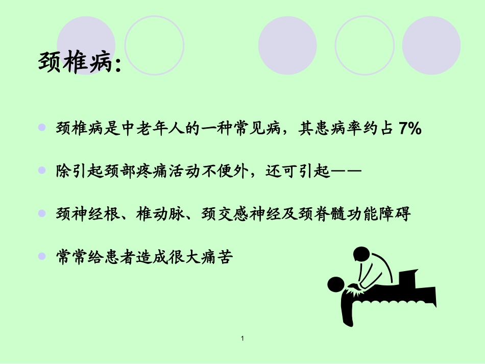 提筋疗法治疗颈椎病_第2页
