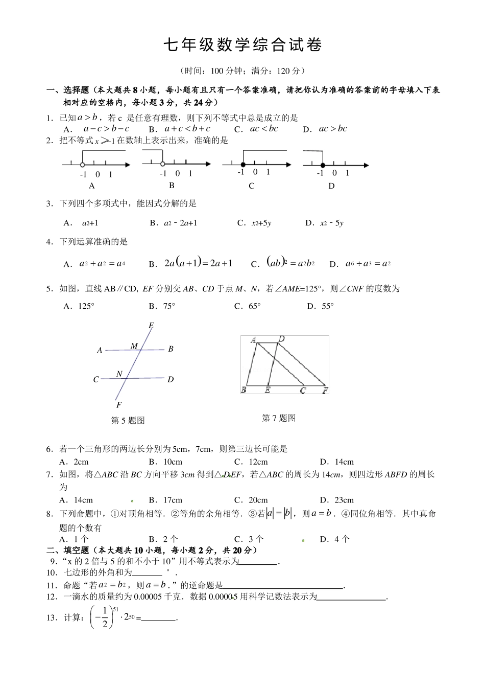 七下数学综合卷_第1页