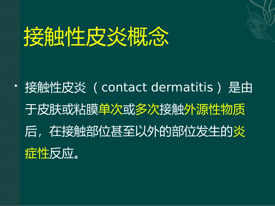 接触性皮炎、湿疹_第3页