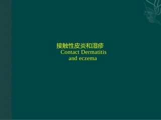接触性皮炎、湿疹