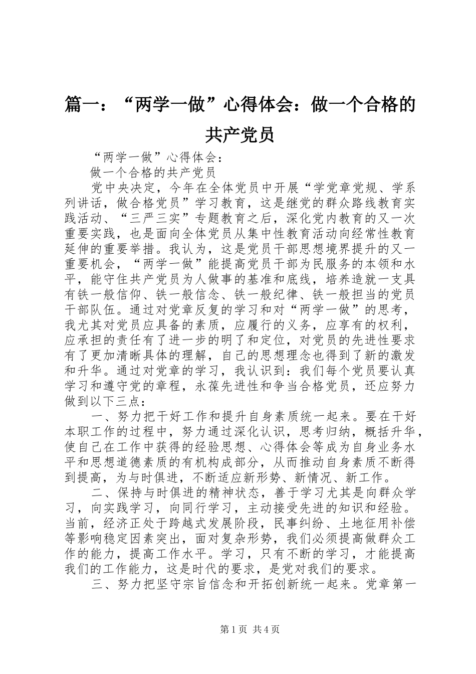 篇一：“两学一做”心得体会：做一个合格的共产党员_第1页
