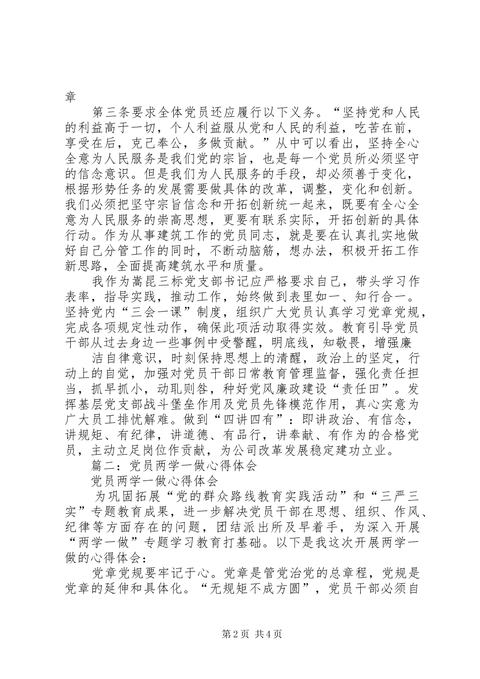 篇一：“两学一做”心得体会：做一个合格的共产党员_第2页