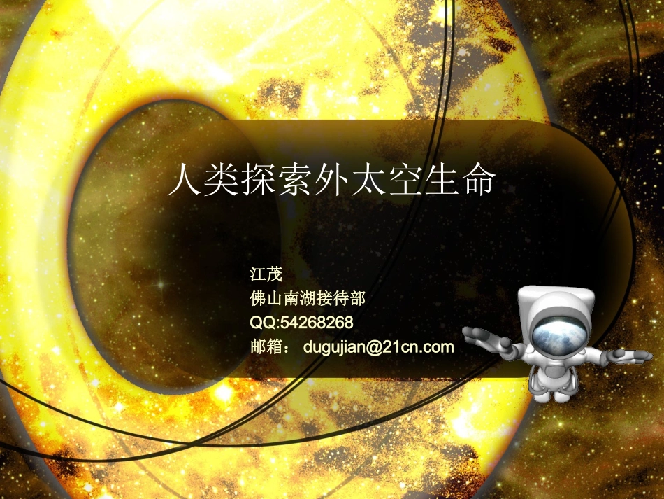 探索外星的生命概述_第1页