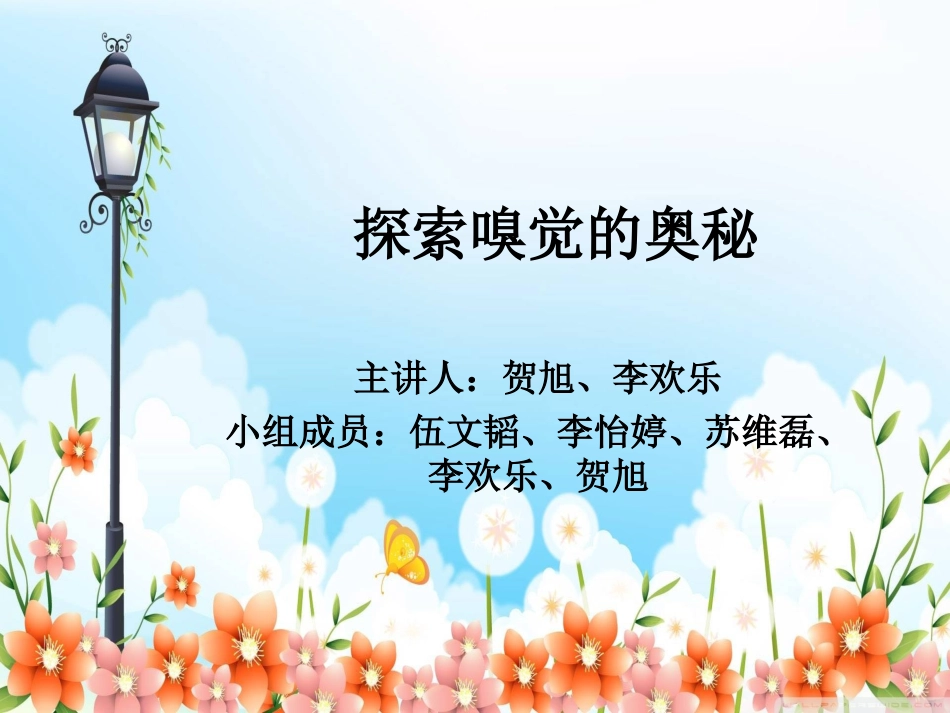 探索嗅觉的奥秘_第1页