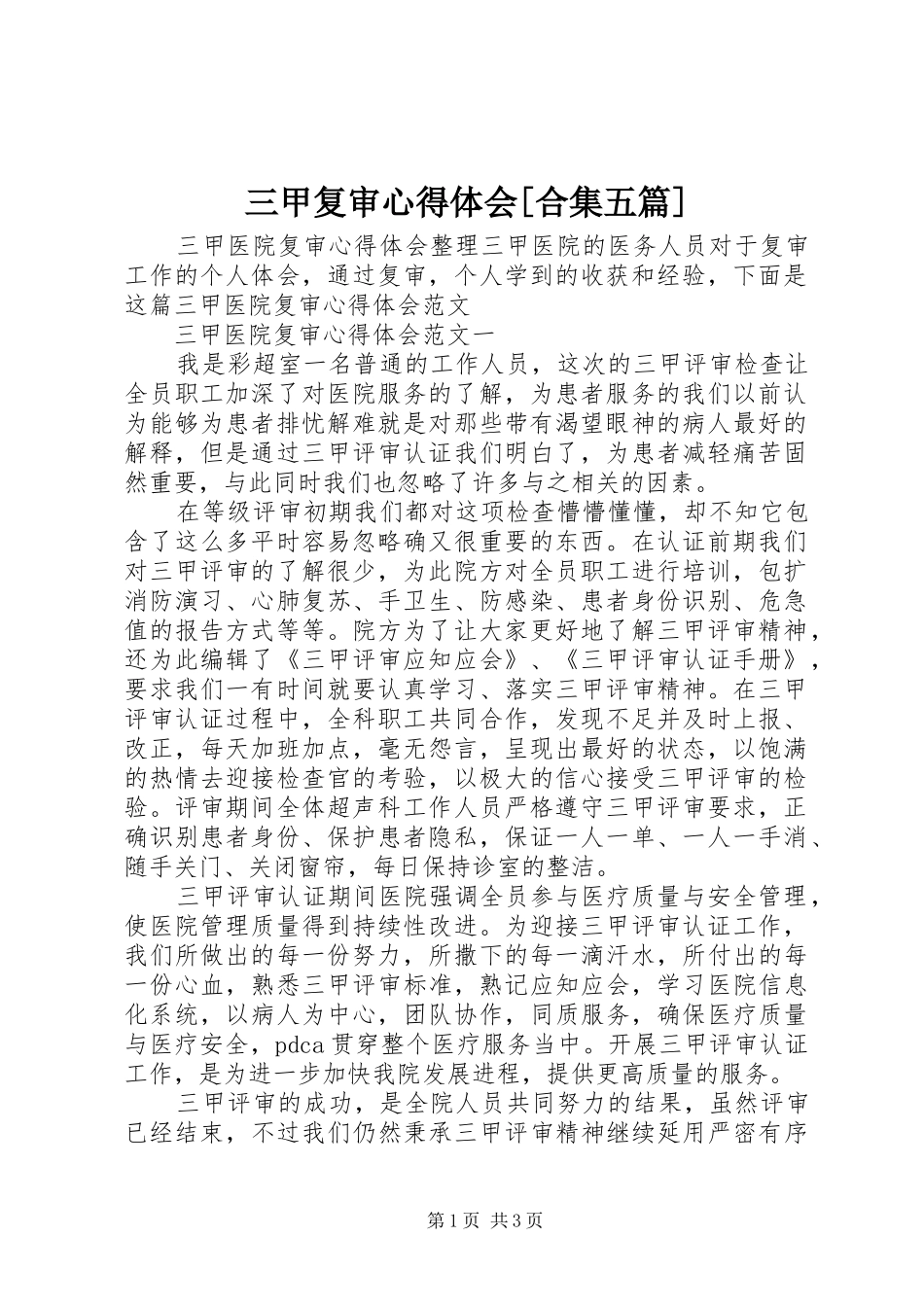 三甲复审心得体会[合集五篇]_第1页