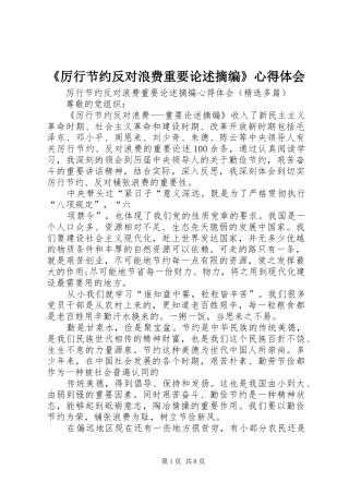 《厉行节约反对浪费重要论述摘编》心得体会