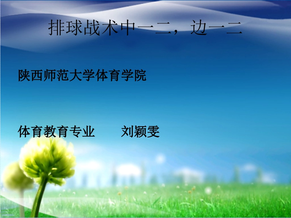 排球战术中一二-边一二_第1页