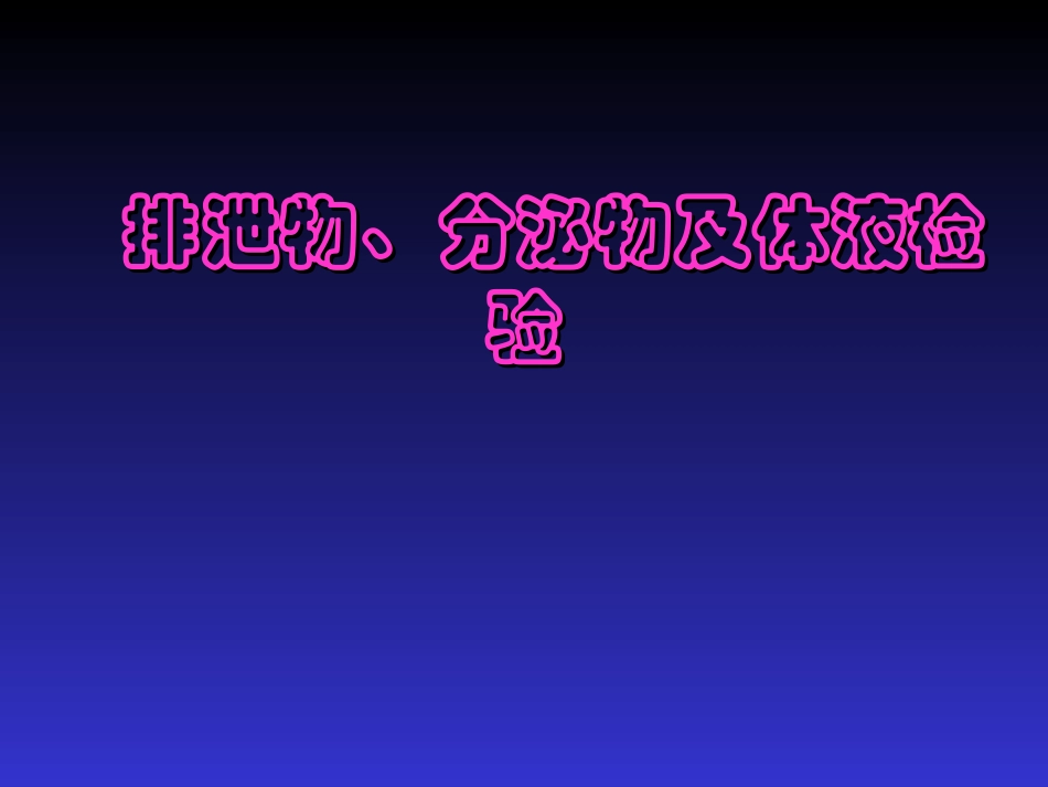 排泄物、分泌物及体液检验_第1页
