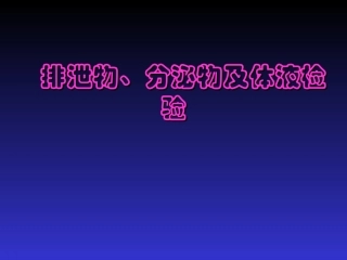 排泄物、分泌物及体液检验