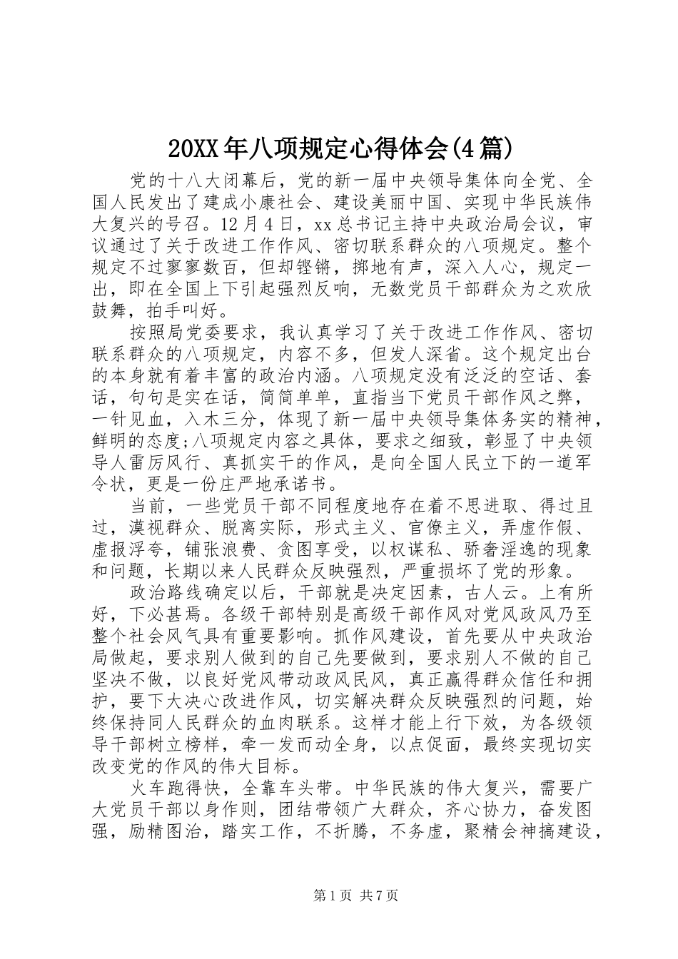 20XX年八项规定心得体会(4篇)_第1页