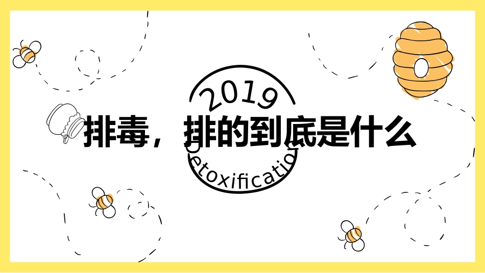 排毒-排的到底是什么？_第1页