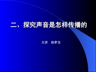 探究声音是怎样传播的