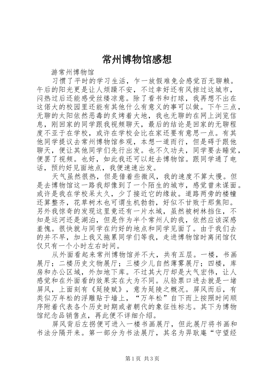 常州博物馆感想_第1页