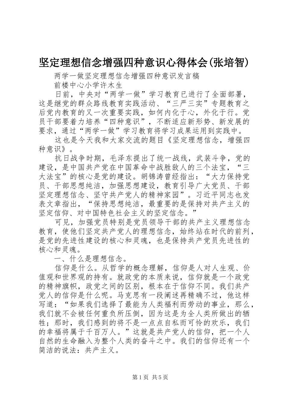 坚定理想信念增强四种意识心得体会(张培智)_1_第1页