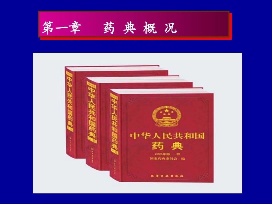 掌握药品检验工作的基本程序了解美国药典_第2页