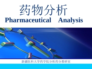 掌握药品检验工作的基本程序了解美国药典