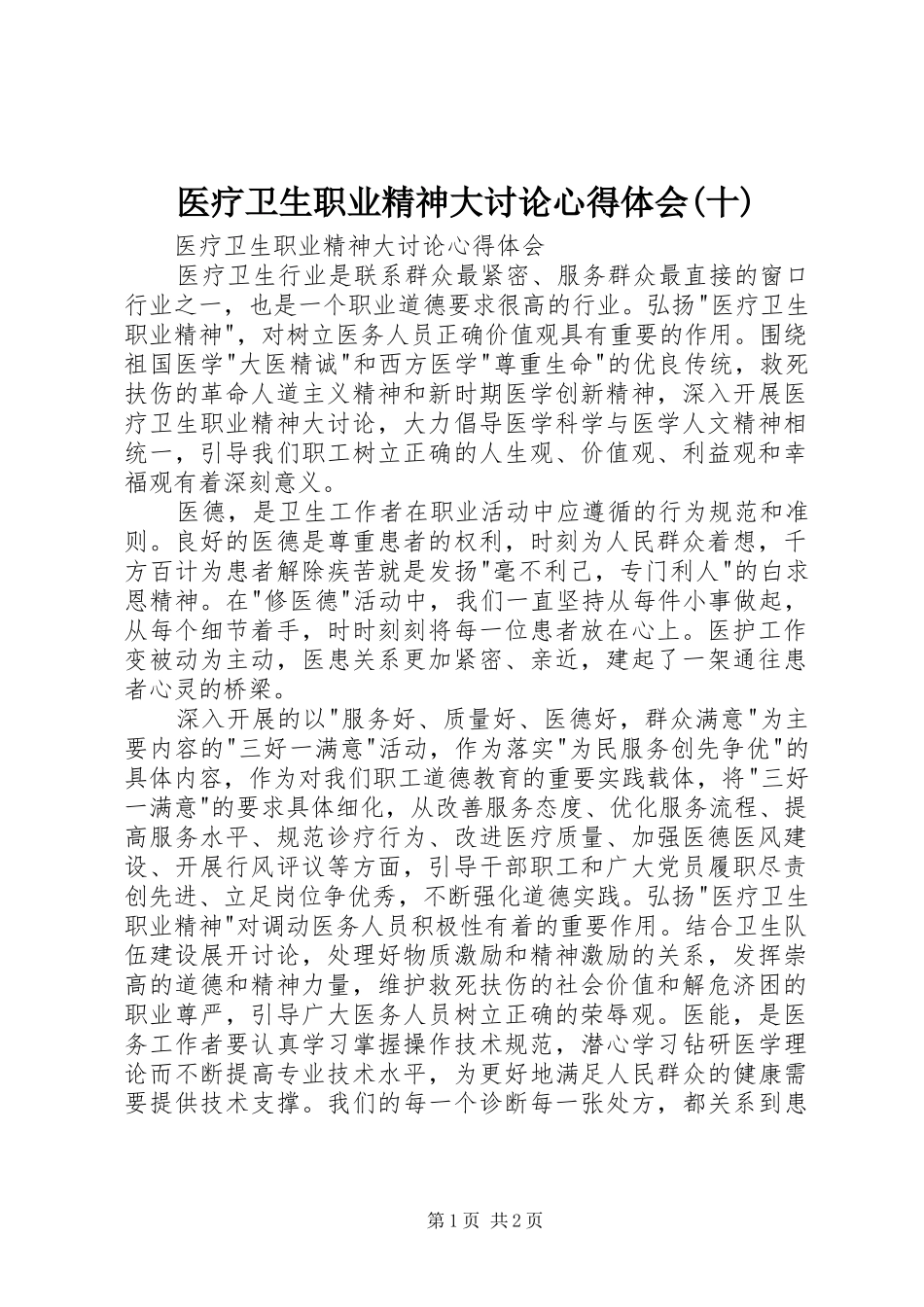 医疗卫生职业精神大讨论心得体会(十)_第1页