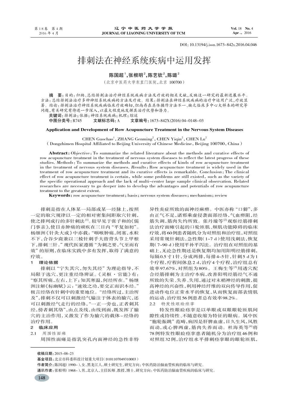 排刺法在神经系统疾病中运用发挥-陈国超_第1页