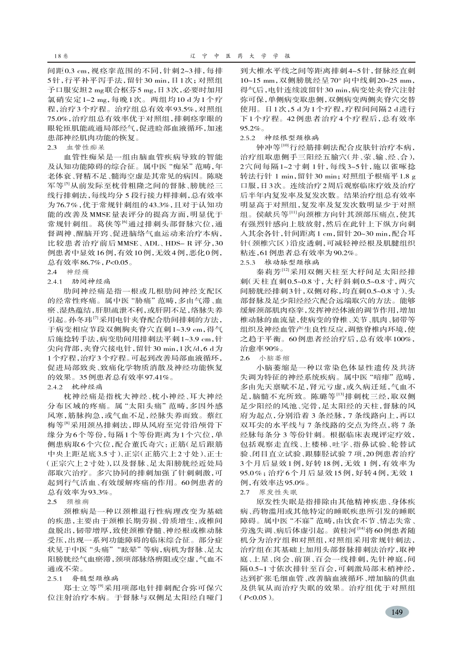 排刺法在神经系统疾病中运用发挥-陈国超_第2页