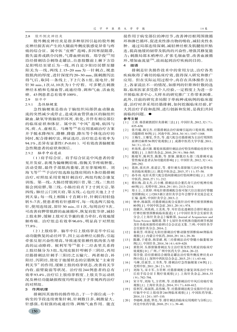 排刺法在神经系统疾病中运用发挥-陈国超_第3页