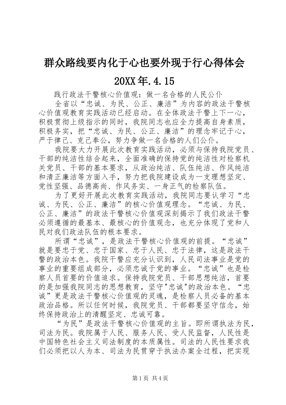群众路线要内化于心也要外现于行心得体会20XX年.4.15 (4)_第1页