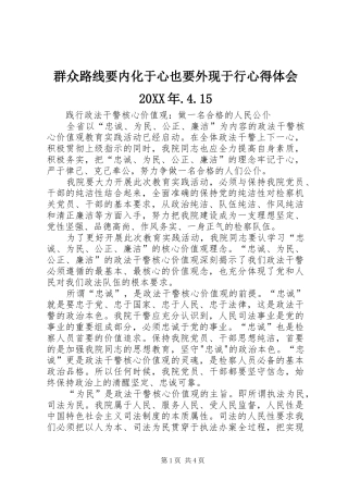 群众路线要内化于心也要外现于行心得体会20XX年.4.15 (4)